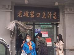 门面-老磁器口豆汁店(天坛店)