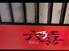 -六乃喜(北园大街)