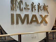 -SFC上影影城(港汇永华IMAX激光店)