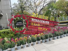-杭州师范大学(下沙校区)