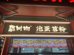 -想时吻泡蛋苕粉(徐东店)