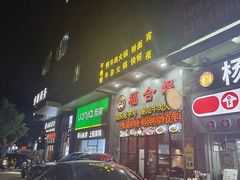-汕头福合埕牛肉火锅(厚街店)