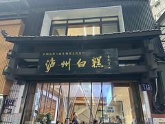 门面-泸州白糕(慈善路店)