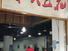 门面-梯坎豆花