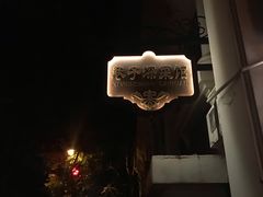 -巷子深菜馆(新华路店)