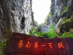 -英西峰林·洞天仙境
