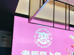 -老板恋上鱼(环山路店)