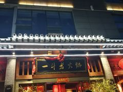 门面-一斗火锅·招财羊毛肚(泰吉滨江店)
