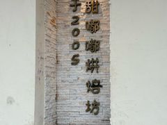 -甜嘟嘟烘焙坊(舒城路店)