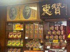 -惠赞老饼家(逢源商业街店)