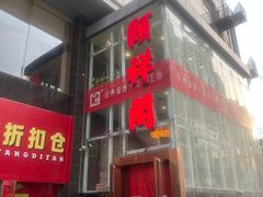 -河东颐祥阁(世贸店)