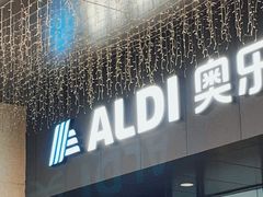 门面-ALDI奥乐齐超市(浦东大华锦绣优嘉店)