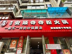 -笔记安顺夺夺粉火锅