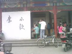 -李小老烧饼(常营民族家园店)