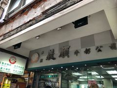 门面-义顺牛奶公司