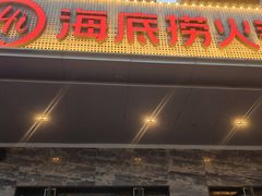 -海底捞火锅(牡丹园店)