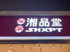 -郴州特产舜华临武鸭(郴州西站店)