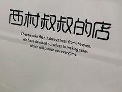 -西村叔叔的店·面包·甜品·蛋糕(崂山丽达店)