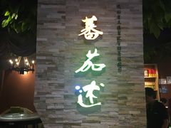 门面-蕃茄述·好汤自然来(江汉路店)