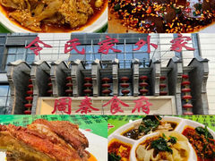 -令氏家外家周礼食府(桥南店)