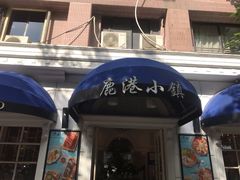 门面-鹿港小镇(黄金店)