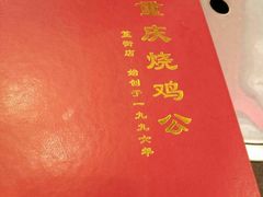 -重庆烧鸡公火锅(簋街店)
