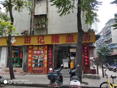 门面-田海鹰猪血汤(平东一街店)
