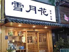 -雪月花(长江北路店)