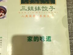-三姐妹饺子(东木头市店)
