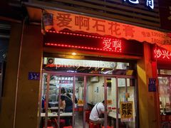 门面-爱啊石花膏