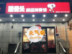 门面-犟骨头排骨饭(回龙观龙禧店)