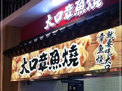 门面-大口章鱼烧(百盛B馆店)