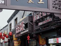 -樊记火烧店(甘泉路店)