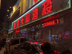门面-普天和酒楼·新津菜·烤鸭(天津之眼店)