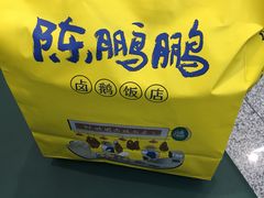 -陈鹏鹏潮汕菜(宝安机场T3航站楼店)