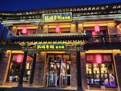 -鼓楼东街老火锅(鼓楼店)