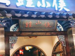 门面-蛙小侠(珠海华发商都店)