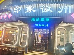 门面-印象徽州·正宗徽菜体验店