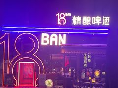 -18BAN音乐啤酒馆(西丽店)
