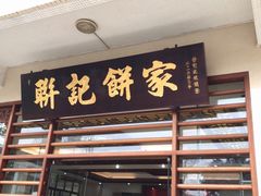 门面-联记饼家(S82佛山一环高速辅路店)