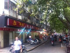易记皮肚面(总店)-易记皮肚面(明瓦廊店)