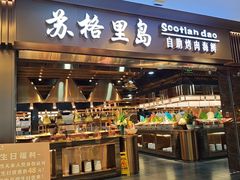 -苏格里岛自助烤肉海鲜火锅(成都金牛万达店)