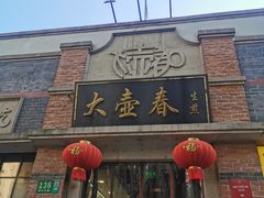 门面-大壶春生煎(四川中路店)