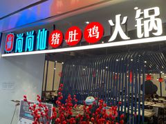 -尚尚仙·酸汤猪手·猪肚鸡火锅(华联万柳购物中心店)