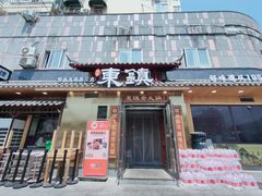 门面-东镇老火锅(长春路首店)