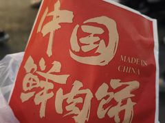 -西小侠土家鲜肉饼(广州员村店)