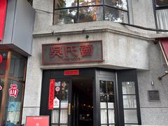 -吴氏荟THEWOO'S·精致川菜