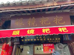 门面-眼镜粑粑