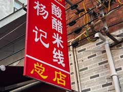 -正宗杨记普洱酸醋米线(总店)