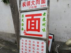 -原怡园面馆(拙政园店)
